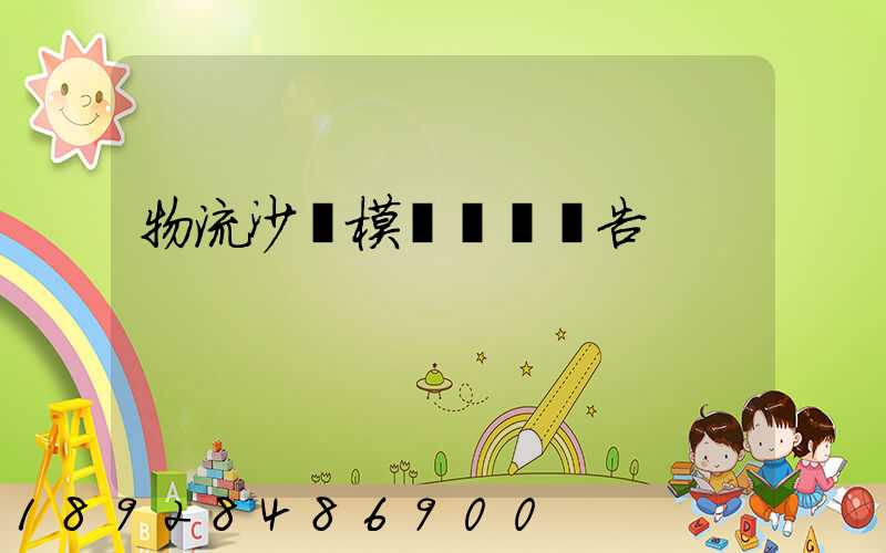 物流沙盤模擬實驗報告