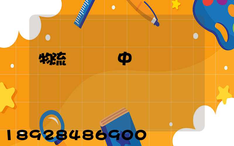 物流狀態運輸中