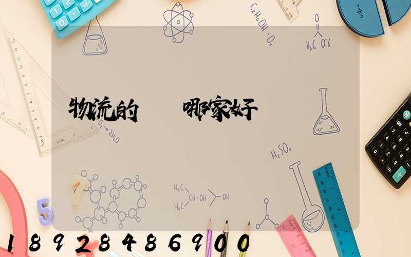 物流的專線哪家好