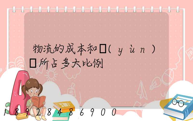 物流的成本和運(yùn)輸所占多大比例