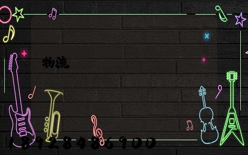 物流計費標(biāo)準(zhǔn)