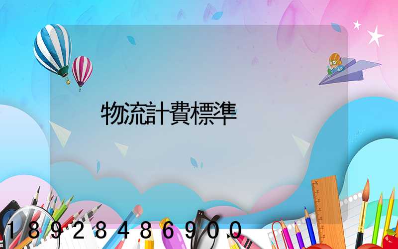 物流計費標準