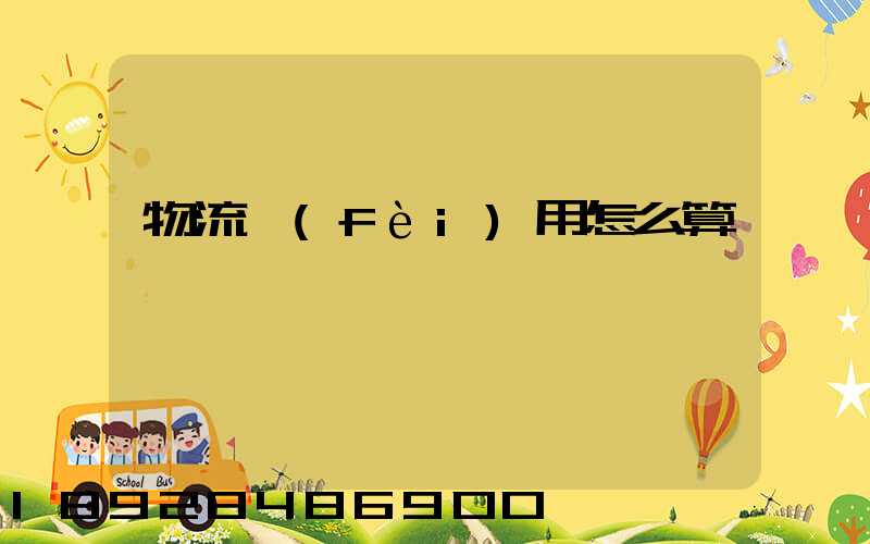 物流費(fèi)用怎么算