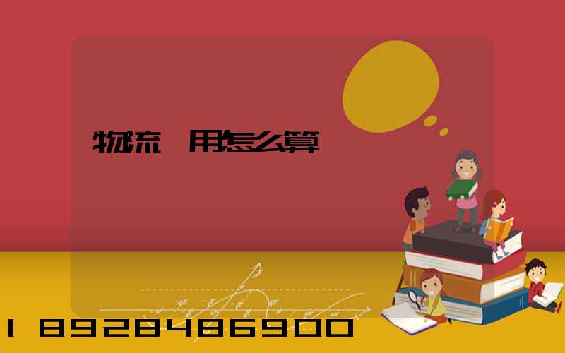 物流費用怎么算