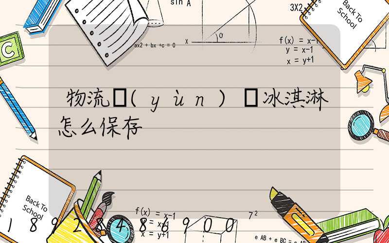 物流運(yùn)輸冰淇淋怎么保存