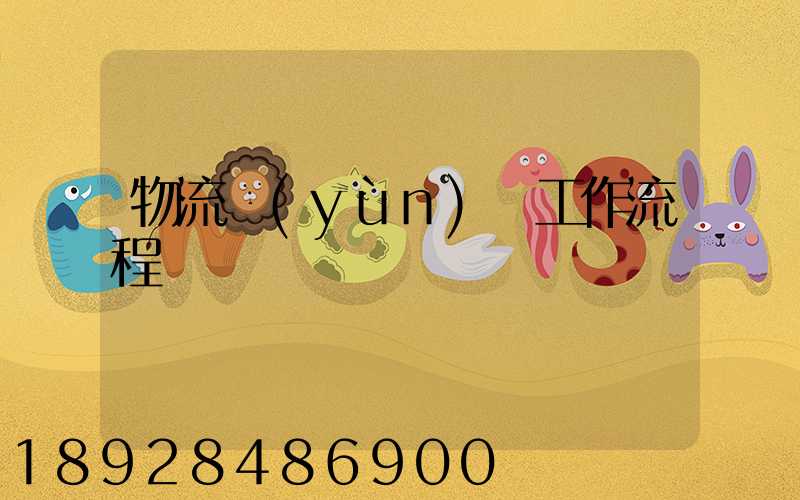 物流運(yùn)輸工作流程