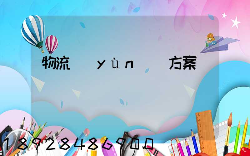 物流運(yùn)輸方案