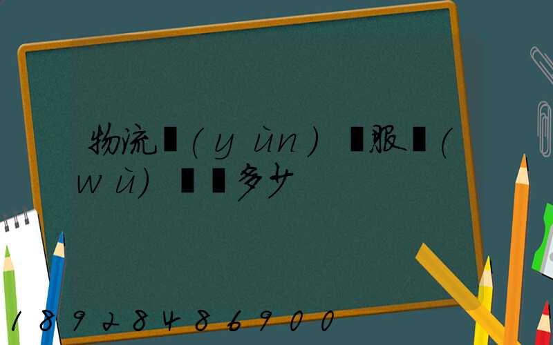 物流運(yùn)輸服務(wù)電話多少