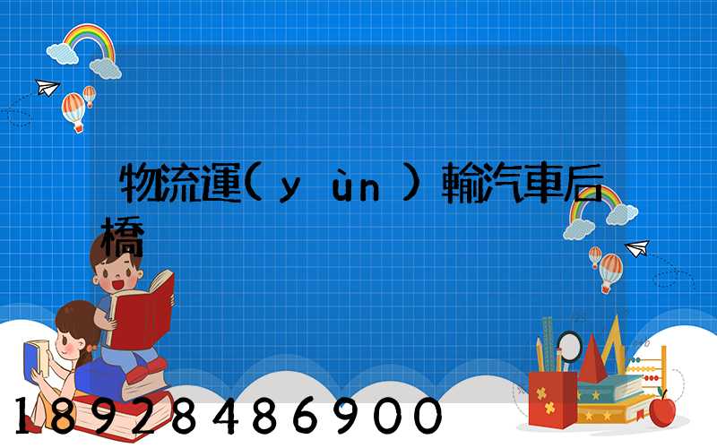 物流運(yùn)輸汽車后橋