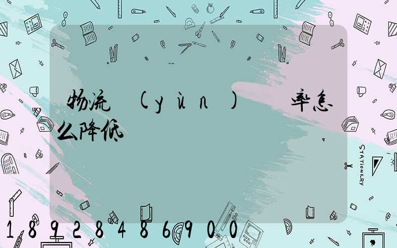 物流運(yùn)輸稅率怎么降低