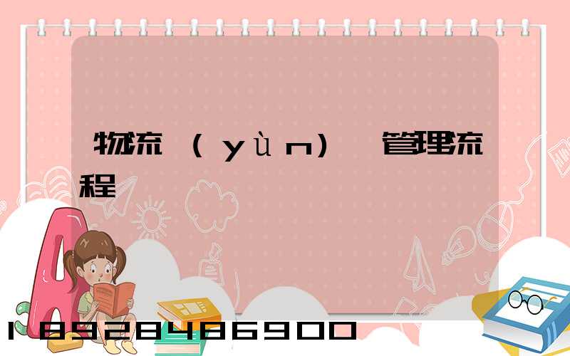 物流運(yùn)輸管理流程