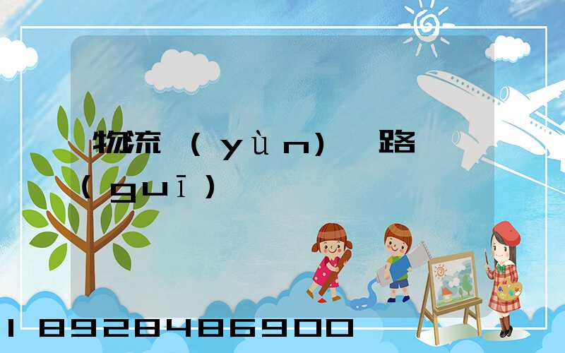 物流運(yùn)輸路線規(guī)劃