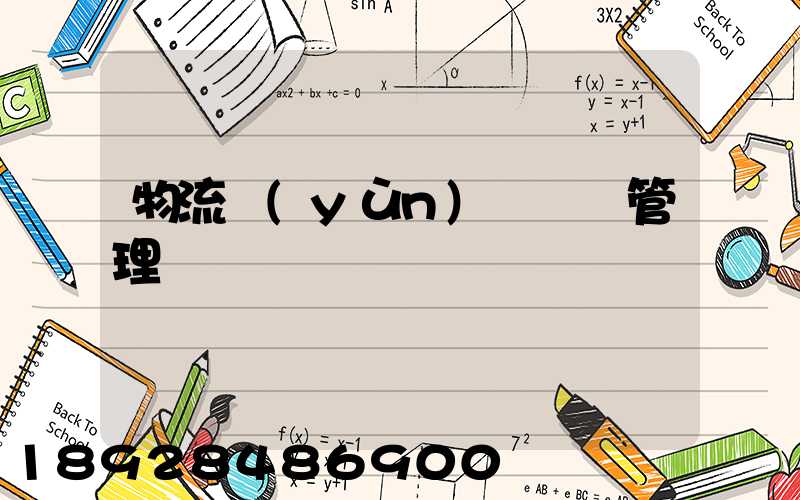 物流運(yùn)輸車輛管理