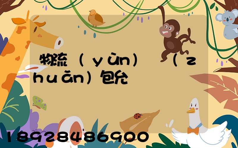 物流運(yùn)輸轉(zhuǎn)包允許嗎