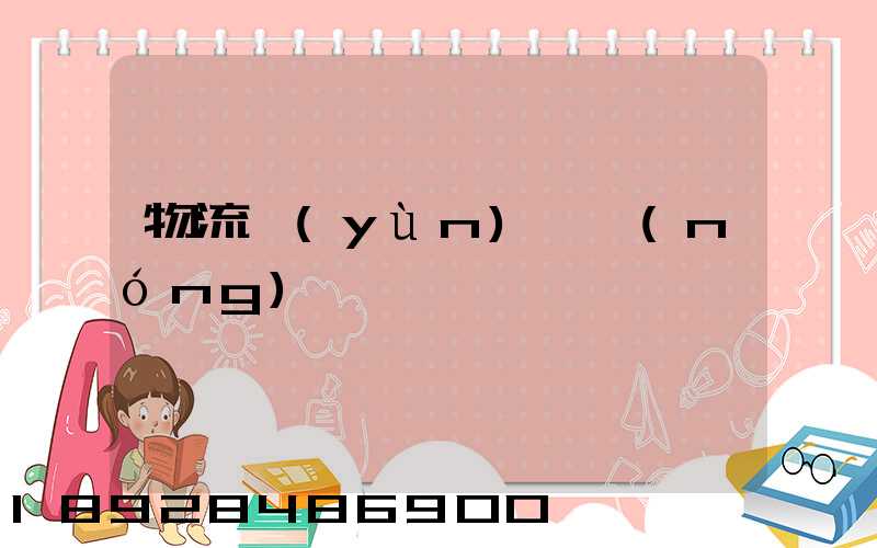 物流運(yùn)輸農(nóng)資