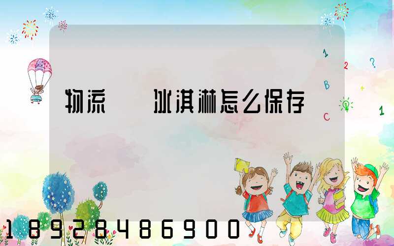 物流運輸冰淇淋怎么保存