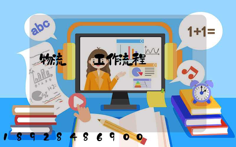 物流運輸工作流程