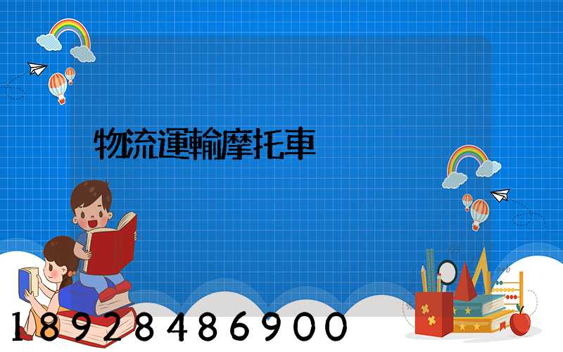 物流運輸摩托車