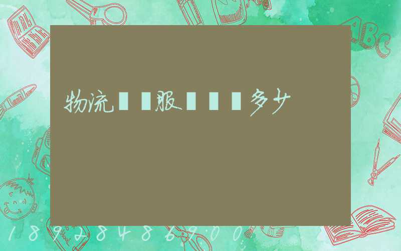 物流運輸服務電話多少