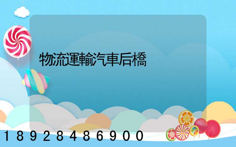 物流運輸汽車后橋