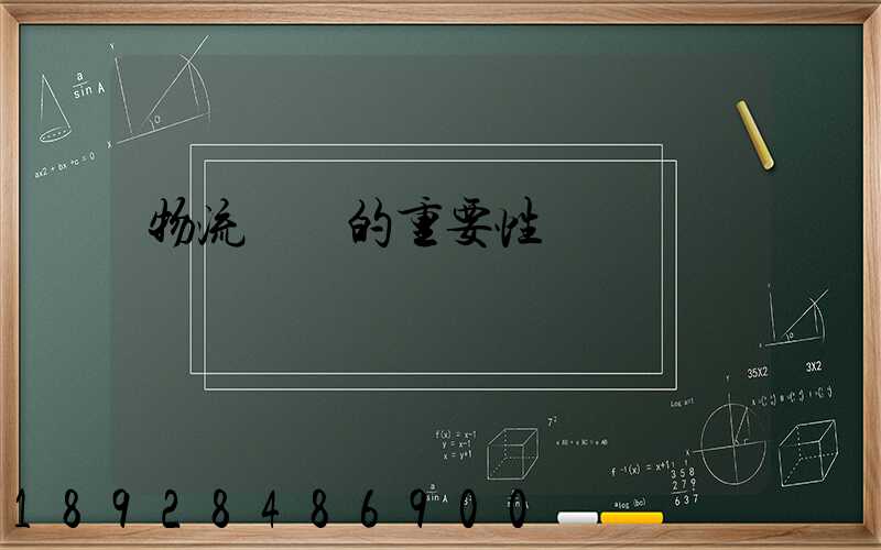 物流運輸的重要性