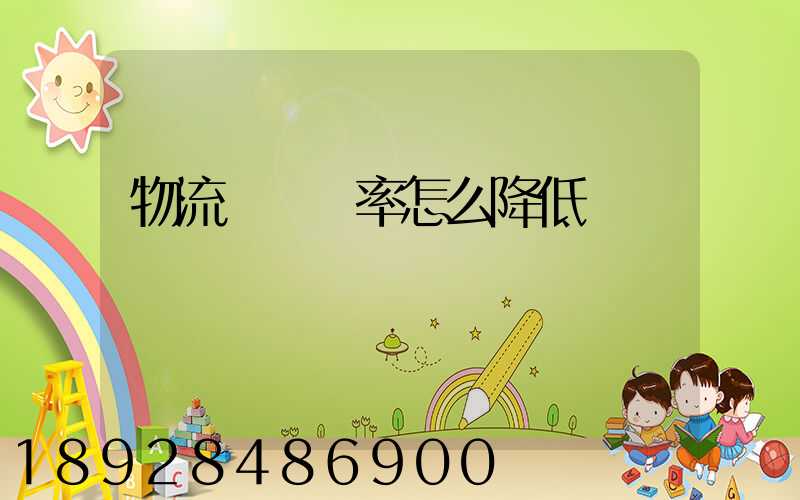 物流運輸稅率怎么降低