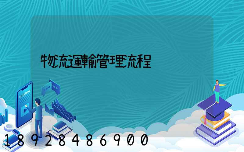 物流運輸管理流程