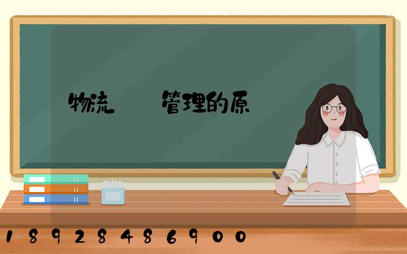 物流運輸管理的原則