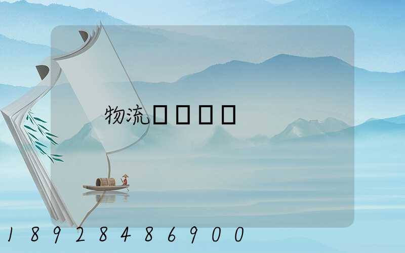 物流運輸證據
