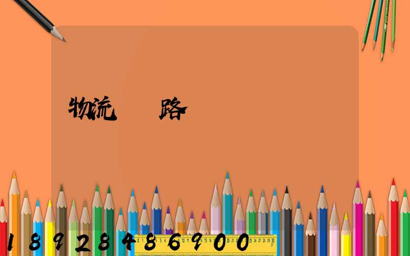 物流運輸路線規劃