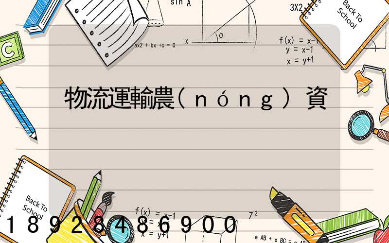 物流運輸農(nóng)資