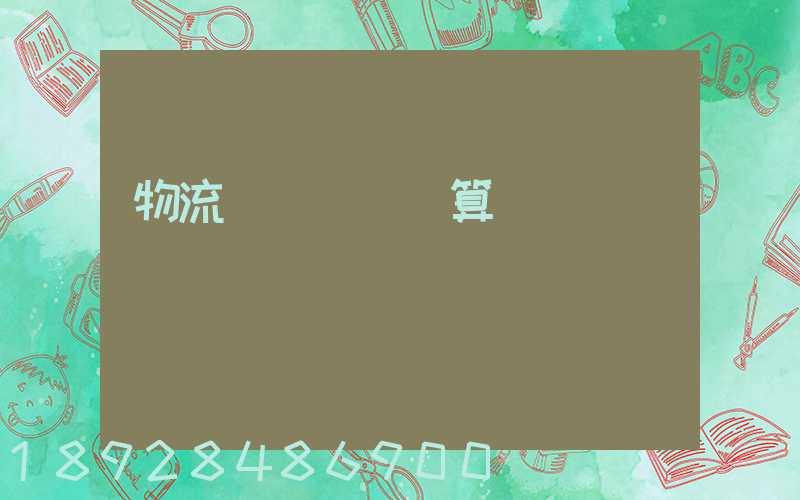 物流運輸運費計算