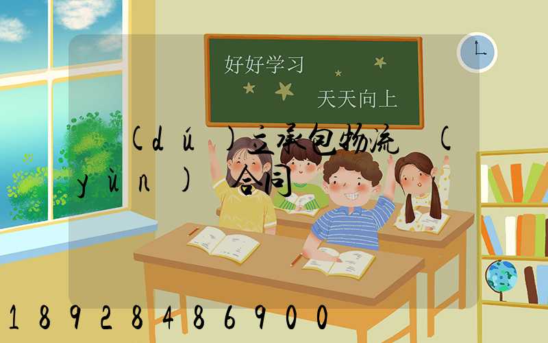 獨(dú)立承包物流運(yùn)輸合同