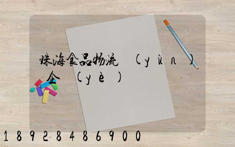 珠海食品物流運(yùn)輸企業(yè)