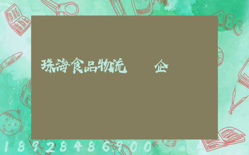 珠海食品物流運輸企業