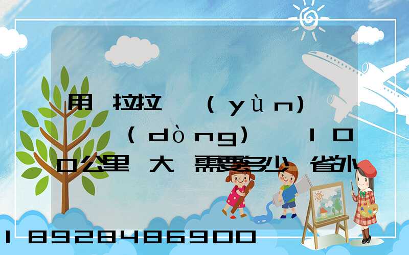 用貨拉拉,運(yùn)一輛電動(dòng)車,100公里,大約需要多少錢省外