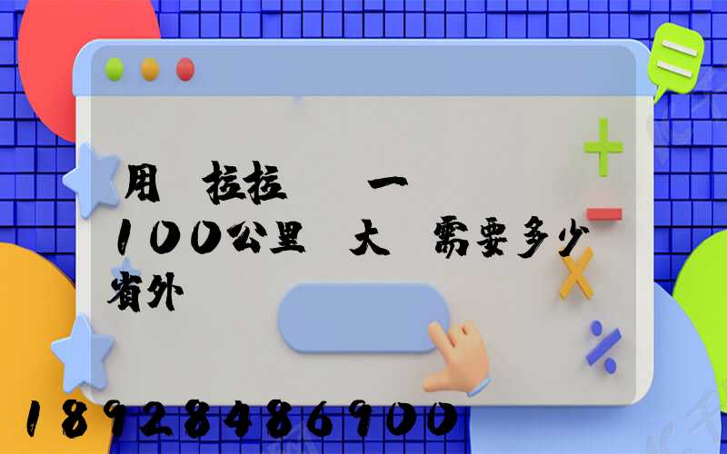 用貨拉拉,運一輛電動車,100公里,大約需要多少錢省外