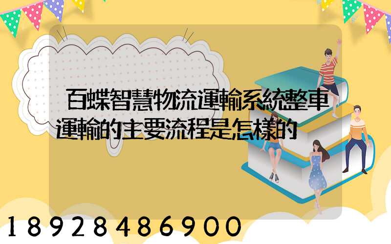 百蝶智慧物流運輸系統整車運輸的主要流程是怎樣的