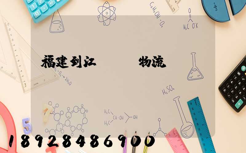 福建到江蘇運輸物流