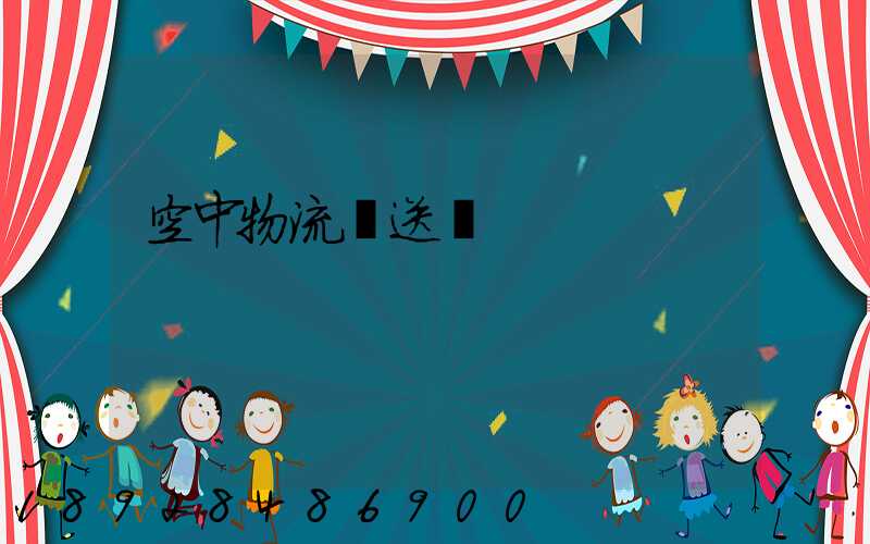 空中物流輸送線