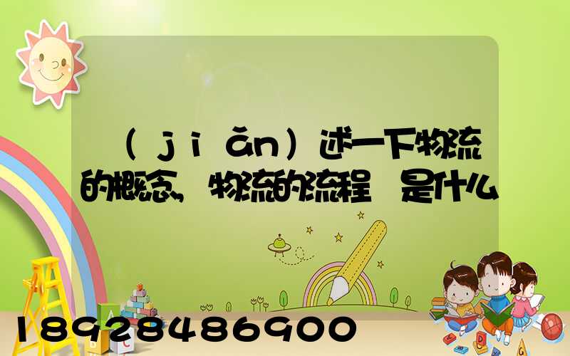 簡(jiǎn)述一下物流的概念,物流的流程圖是什么