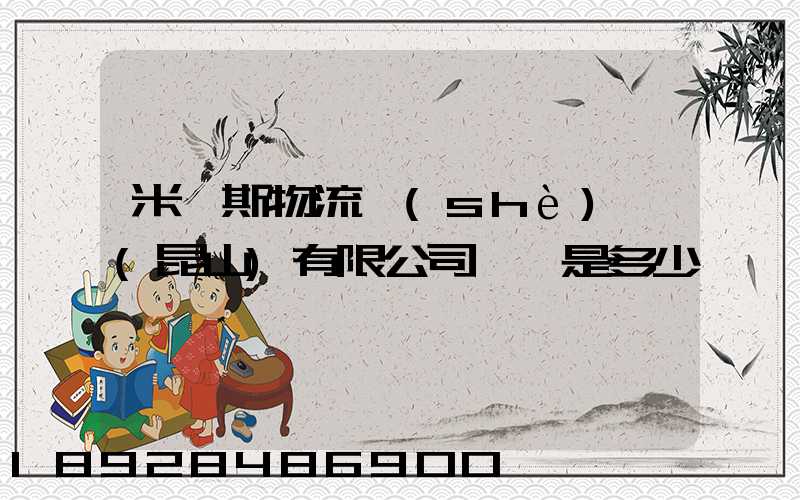 米亞斯物流設(shè)備(昆山)有限公司電話是多少