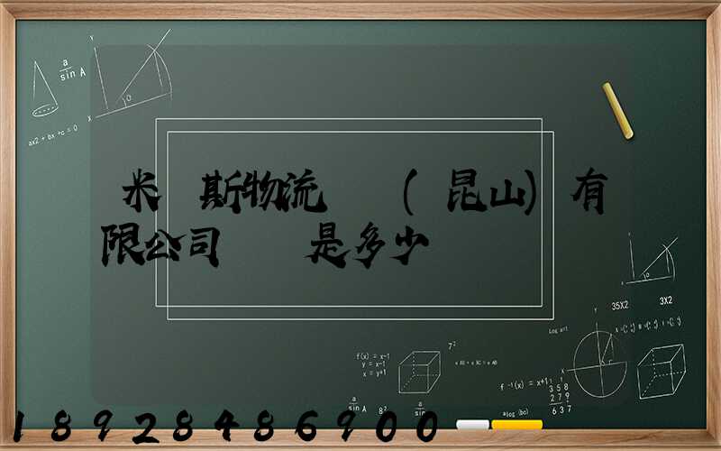米亞斯物流設備(昆山)有限公司電話是多少
