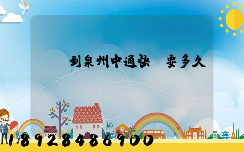 義烏到泉州中通快遞要多久