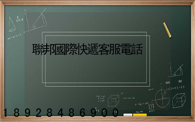 聯邦國際快遞客服電話