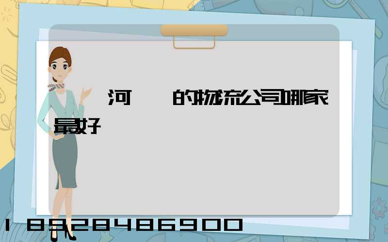 臨沂河東區的物流公司哪家最好