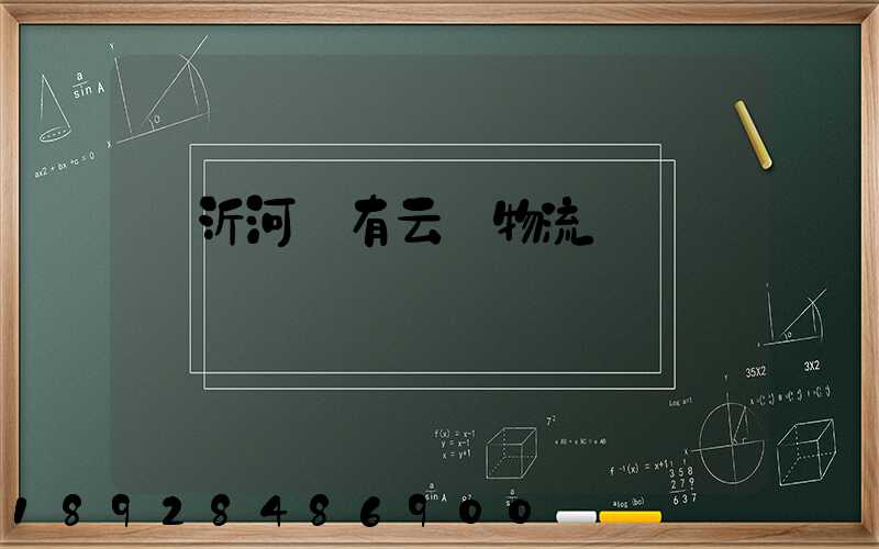 臨沂河東有云倉物流嗎