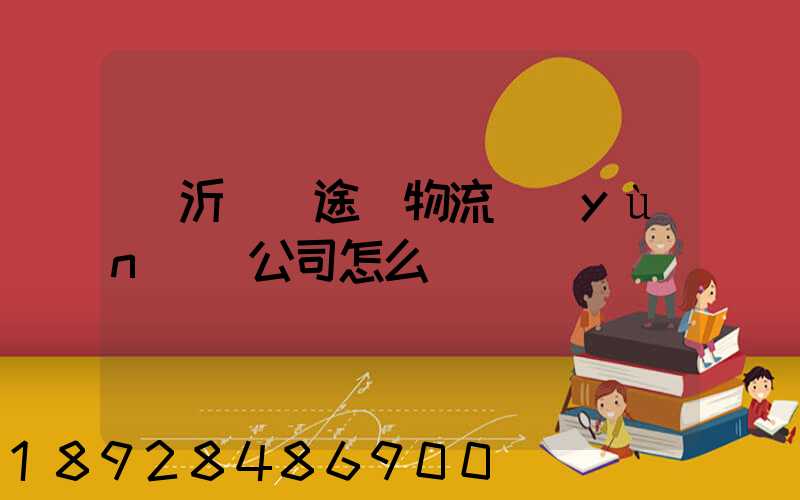 臨沂鯤鵬途順物流運(yùn)輸公司怎么樣
