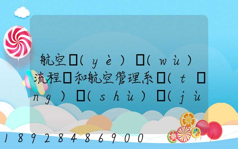 航空業(yè)務(wù)流程圖和航空管理系統(tǒng)數(shù)據(jù)流程圖誰(shuí)知道啊,求發(fā)個(gè)給我,謝謝_百...