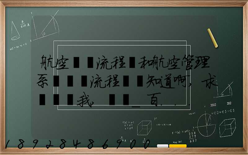 航空業務流程圖和航空管理系統數據流程圖誰知道啊,求發個給我,謝謝_百...